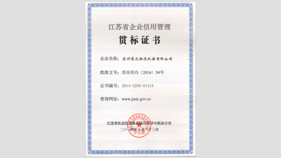 苏州通达物流机器被评为“江苏省信用管理贯标企业”